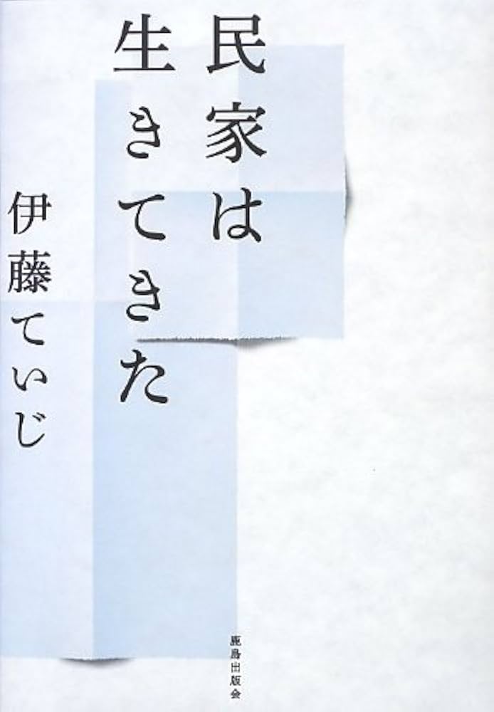 Amazon.co.jp: 民家は生きてきた : 伊藤 ていじ: 本